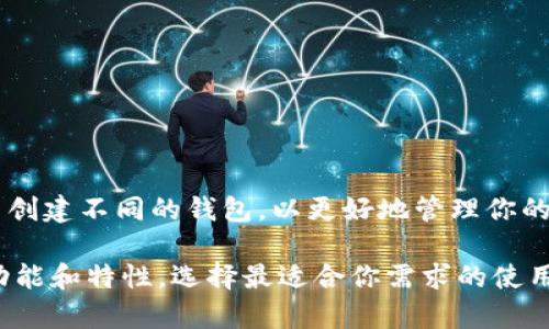 在IM Token 钱包中，用户可以根据需要创建多个钱包地址。这意味着你可以为不同的用途或不同的加密货币项目创建不同的钱包，以更好地管理你的资产。不过，请注意管理多个钱包地址可能会增加资产管理的复杂性，确保你妥善记录每个钱包的私钥和恢复短语。

当然，为了保证资产安全，建议你定期备份钱包信息，并使用强密码和双重认证等安全措施。同时，了解各个钱包的功能和特性，选择最适合你需求的使用方式。