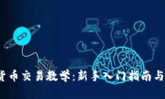 2023年加密货币交易教学：新手入门指南与热门币