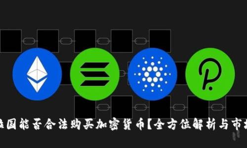 孟加拉国能否合法购买加密货币？全方位解析与市场现状