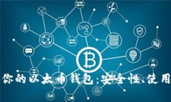 如何选择最适合你的以太币钱包：安全性、使用