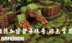 如何安全管理你的诺德加密货币账号：避免常见