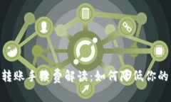 Tokenim转账手续费解读：如何降低你的转账成本