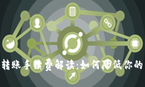 Tokenim转账手续费解读：如何降低你的转账成本