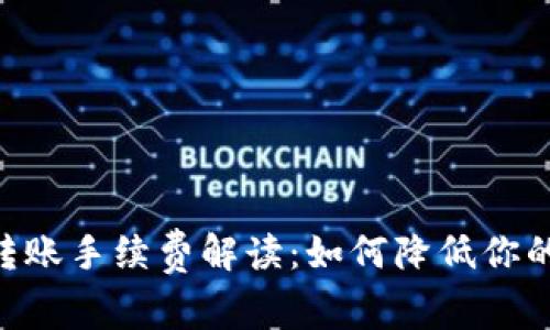 Tokenim转账手续费解读：如何降低你的转账成本