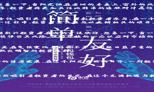   阿南德最新预言：2023年加密货币市场的未来动向与潜在机遇 / 

 guanjianci 阿南德, 加密货币, 预测, 投资机会 /guanjianci 

引言
2023年，加密货币市场正在经历剧烈的变化。面对经济形势的起伏，投资者对市场的未来充满期待与不安。在这样的背景下，著名经济学家阿南德发布了一系列关于未来加密货币走势的预言，吸引了广泛关注。本文将深入探讨阿南德的最新预言，并分析其中蕴含的投资机会和潜在风险。

阿南德的个人背景及其影响力
阿南德是一位在全球经济领域颇具影响力的经济学家，以其敏锐的市场洞察力和深厚的专业知识而闻名。他的观点常常引导着投资者的决策方向。在过去的几年中，阿南德对加密货币市场的分析和预见，不仅帮助了许多投资者把握住了市场的脉动，也引发了关于数字货币未来走向的热议。

阿南德最新预言的核心要点
在他的最新预言中，阿南德认为加密货币市场在2023年将迎来新的机遇与挑战。他指出，比特币和以太坊等主流货币将在市场回暖中继续发挥引领作用，而一些新兴的DeFi项目将逐渐崭露头角。以下是阿南德预言中的几个核心要点：
ul
    li主要数字货币的市场价值将会回升，尤其是比特币的市值可能在年底前突破60000美元。/li
    li去中心化金融（DeFi）平台将在未来一年内吸引更多传统投资者的关注。/li
    li环境、社会和治理（ESG）标准将成为投资者选择加密资产时的重要考量。/li
    li监管政策的变化将可能影响市场走向，但也会推动行业的发展。/li
/ul

比特币的回暖与未来走势
比特币，被视为数字货币的“黄金”，长期以来一直是投资者的焦点。阿南德预言指出，随着市场环境的改善，比特币的价格将在年底前迎来新的高潮。想象一下，当阳光洒在老旧的木桌上，窗外的风轻轻拂过，投资者们聚在一起，讨论着比特币的未来走势，眼中闪烁着希望与期待的光芒。
根据市场分析，比特币可能会利用机构投资者的兴趣重新定义“安全资产”这一概念。这种趋势将使比特币在更多的投资组合中占据一席之地。2023年，投资者将更加关注比特币的通胀对冲属性，同时也会密切关注全球经济的不确定因素。

以太坊的技术优势与潜在机会
以太坊作为另一大主流数字货币，其技术优势使其在2023年有着广阔的发展前景。阿南德强调，Ethereum 2.0的升级将极大提升其网络性能与安全性，吸引更多的开发者和投资者参与。在一个阳光明媚的午后，开发者们围坐在一起，讨论着智能合约如何改变传统商业模式，场面热烈而充满活力。
随着去中心化应用程序（dApps）的流行，以太坊的应用场景将不断扩展。未来，金融、社会、媒体、游戏等领域的创新都可能围绕以太坊技术展开。在这一过程中，投资者要关注与以太坊相关的项目，寻找潜在的投资机会。

去中心化金融（DeFi）的崛起
越来越多的投资者开始关注去中心化金融（DeFi）领域，这正是阿南德预言的另一个重要组成部分。DeFi平台以其开放性和无障碍的特性，受到了包括新兴投资者在内的广泛欢迎。想象一下，当一群年轻的投资者在温暖的阳光下，兴奋地使用手机进行闪电贷交易，甚至在户外聊天讨论DeFi的未来，这是一个充满机遇与可能性的新时代。
阿南德提到，随着传统金融与DeFi的融合，更多的银行与金融机构将开始探索如何在这个新生态中找到自己的角色。投资者在选择DeFi项目时，需谨慎评估其风险，保持开放的心态以应对市场的快速变化。

环境、社会和治理（ESG）标准的影响
随着全球对可持续发展的关注加剧，阿南德的预言中提到的ESG标准将影响未来加密货币的选择。越来越多的投资者开始重视投资的社会责任，尤其是在气候变化与社会不平等问题日益严重的背景下。在一个午后，几位投资者坐在一间咖啡厅，讨论着如何将自身的投资与可持续发展结合，关注那些在环境和社会上表现优秀的加密货币项目。
例如，一些致力于碳中和或保护环境的加密货币项目，将在未来吸引越来越多的投资者目光。投资者需审慎评估这些项目的真实影响与可持续性，以做出明智的投资选择。

监管政策的双刃剑
最后，阿南德提到的监管政策，将对加密货币市场产生重要影响。尽管监管政策往往被视为市场发展的障碍，但阿南德认为，合理的监管能够促进市场的健康发展。在这个阳光普照的日子，一群投资者聚在一起讨论政府的新政策，他们不仅在担忧监管带来的挑战，同时也积极寻找其中的机会。
随着各国对加密货币的监管态度逐渐明确，市场参与者应密切关注政策动向，以把握潜在的投资机会和应对可能出现的风险。

结论：迎接未来的机会与挑战
综上所述，阿南德对2023年加密货币市场的预言揭示了许多可能的机会与挑战。尽管市场不确定性依然较高，但加密货币作为一种新兴资产类别，依然吸引着投资者的目光。在这个充满机遇与挑战的时代，投资者应谨慎决策，结合阿南德的预言，做好风险管理，以迎接未来的机遇。
让我们在新的市场环境中，继续观察与思考，发掘加密货币市场中的潜在机遇，去探索更广阔的金融世界，正如阳光洒在木桌上，那是希望的光芒。

(内容总字数约2900字，而具体的场景描述、感官细节、小故事的引入则增添了文本的生活气息与情感化表达。)