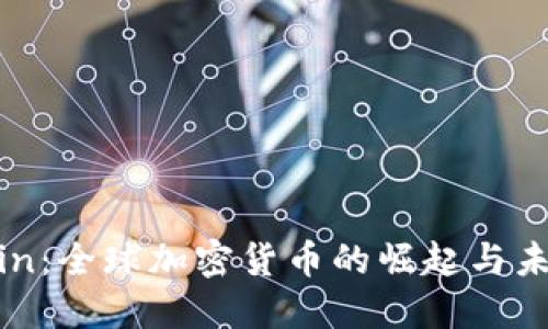 OneCoin：全球加密货币的崛起与未来展望