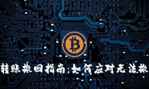 Tokenim钱包转账撤回指南：如何应对无法撤回转账的误区