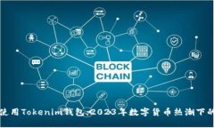 如何安全使用Tokenim钱包：2023年数字货币热潮下的
