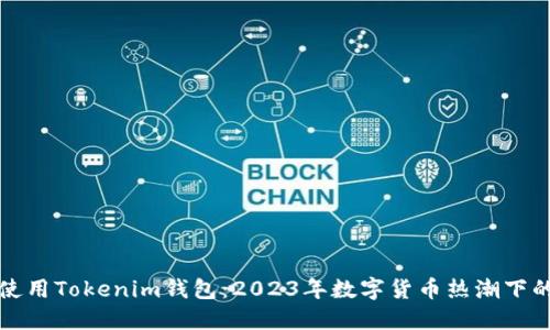 如何安全使用Tokenim钱包：2023年数字货币热潮下的最佳实践