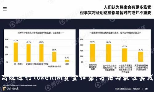 如何高效进行Tokenim资金归集：方法与最佳实践揭秘