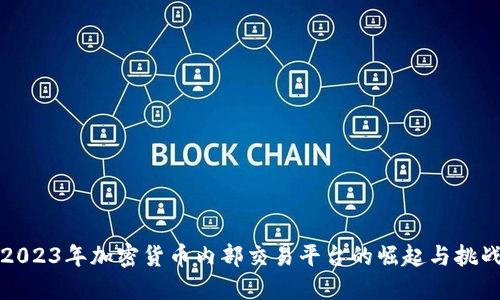 2023年加密货币内部交易平台的崛起与挑战