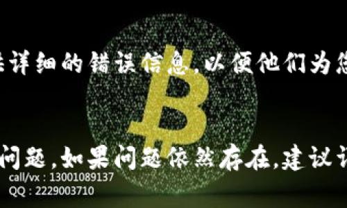 关于“tokenim无法连网”的问题，可能涉及多个方面的问题，例如网络设置、软件配置或是账号问题等。这是一个相对常见的技术问题，下面我将简单介绍一些可能的解决方案。

### 解决方案

#### 1. 检查网络连接
首先，请确认您的设备已经连接到互联网。可以尝试访问其他网站或使用其他在线应用程序来验证网络的正常性。

#### 2. 重新启动 tokenim
如果确认网络没有问题，可以尝试关闭并重新启动 tokenim 应用程序，有时软件的故障可以通过重新启动来解决。

#### 3. 更新 tokenim
确保您使用的是 tokenim 的最新版本。访问官网或应用商店，查看是否有可用的更新。

#### 4. 防火墙和安全软件设置
检查您的计算机防火墙和安全软件设置，它们可能会阻止 tokenim 的网络连接。请考虑临时禁用这些安全功能，以查看是否可以解决问题。

#### 5. 检查代理设置
如果您使用代理服务器，确保 tokenim 已正确配置为使用该代理。可以在应用的设置中查看和修改网络配置。

#### 6. 重新安装 tokenim
如果上述方法均未解决问题，您可以尝试卸载然后重新安装 tokenim。这样可以消除可能存在的安装故障。

#### 7. 联系技术支持
如果仍然无法解决问题，建议直接联系 tokenim 的技术支持团队，提供详细的错误信息，以便他们为您提供更具体的帮助。

### 结语
以上是一些常见的解决方法，希望能帮助您解决 tokenim 无法连网的问题。如果问题依然存在，建议详细记录错误信息，便于后续的技术支持咨询。