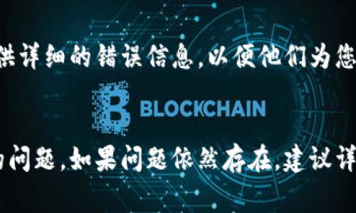 关于“tokenim无法连网”的问题，可能涉及多个方面的问题，例如网络设置、软件配置或是账号问题等。这是一个相对常见的技术问题，下面我将简单介绍一些可能的解决方案。

### 解决方案

#### 1. 检查网络连接
首先，请确认您的设备已经连接到互联网。可以尝试访问其他网站或使用其他在线应用程序来验证网络的正常性。

#### 2. 重新启动 tokenim
如果确认网络没有问题，可以尝试关闭并重新启动 tokenim 应用程序，有时软件的故障可以通过重新启动来解决。

#### 3. 更新 tokenim
确保您使用的是 tokenim 的最新版本。访问官网或应用商店，查看是否有可用的更新。

#### 4. 防火墙和安全软件设置
检查您的计算机防火墙和安全软件设置，它们可能会阻止 tokenim 的网络连接。请考虑临时禁用这些安全功能，以查看是否可以解决问题。

#### 5. 检查代理设置
如果您使用代理服务器，确保 tokenim 已正确配置为使用该代理。可以在应用的设置中查看和修改网络配置。

#### 6. 重新安装 tokenim
如果上述方法均未解决问题，您可以尝试卸载然后重新安装 tokenim。这样可以消除可能存在的安装故障。

#### 7. 联系技术支持
如果仍然无法解决问题，建议直接联系 tokenim 的技术支持团队，提供详细的错误信息，以便他们为您提供更具体的帮助。

### 结语
以上是一些常见的解决方法，希望能帮助您解决 tokenim 无法连网的问题。如果问题依然存在，建议详细记录错误信息，便于后续的技术支持咨询。