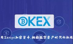 如何利用Zengo加密货币，拥抱数字资产时代的机遇