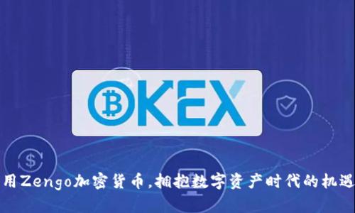 如何利用Zengo加密货币，拥抱数字资产时代的机遇与挑战