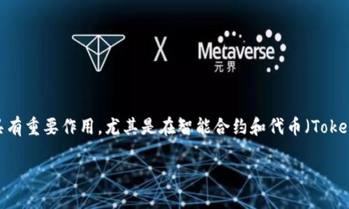 哈希值（Hash Value）是通过哈希函数对输入数据（例如文本、文件或其他信息）进行处理后生成的一串固定长度的字符串。哈希值在区块链和加密货币领域中具有重要作用，尤其是在智能合约和代币（Token）的创建与验证中。具体来说，tokenim哈希值可能指的是与特定代币相关的哈希值，它用于确保数据的完整性及防止篡改，并使得每个代币的特征唯一可识别。

如果你想了解更详细的信息或者具体的上下文，欢迎提供更多的背景或细节。