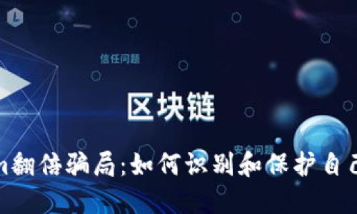 揭秘Tokenim翻倍骗局：如何识别和保护自己的投资安全
