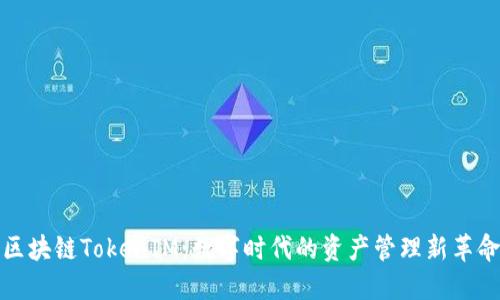 区块链TokenIM：数字时代的资产管理新革命