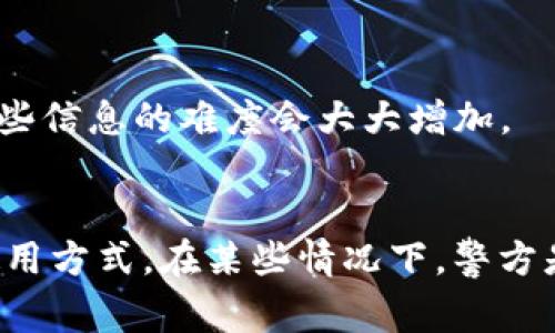 关于警方是否能够查到与tokenim（或其他加密货币服务）相关的信息，这个问题的答案取决于多个因素，包括具体的法律法规、技术架构以及用户的行为等。

### 1. **区块链的透明性**
大多数加密货币是建立在区块链技术之上的，其特点是透明和不可更改。每个交易都在公共账本上记录，任何人都可以查看这些交易。但重要的是，虽然交易信息是公开的，钱包地址和交易记录是匿名的，除非能够将钱包地址与某个具体的个人或实体关联起来。

### 2. **数据分析技术的发展**
现在有许多公司专门从事区块链分析，能够追踪和分析区块链上的交易模式。他们可以识别出与某些钱包地址相关的交易活动。这意味着如果警方有足够的资源和技术支持，他们可以通过分析交易记录来追踪资金流动，并可能找到相关的用户信息。

### 3. **KYC政策**
一些加密货币交易所和平台遵循“了解您的客户”（KYC）政策，要求用户提供身份证明和其他个人信息。如果用户通过这些平台进行交易，警方能够通过这些平台获取用户的信息。

### 4. **法律授权**
在某些情况下，警方可以通过法律手段获取相关信息。如果调查涉及到犯罪活动，并且有足够的证据，警方可以申请法庭命令，从相关交易所或平台获取用户的身份信息和交易记录。

### 5. **用户行为的匿名性与隐私保护**
如果用户在没有任何个人信息的情况下使用加密货币（例如，使用去中心化的平台或借助隐私币），那么警方获取这些信息的难度会大大增加。

### 总结
总之，警方能否查到tokenim（或其他加密货币信息）取决于多个因素，包括具体的技术手段、法律框架以及用户的使用方式。在某些情况下，警方是能够获取这些信息的，但在其他情况下，尤其是涉及隐私保护措施时，他们可能会面临更多的困难。