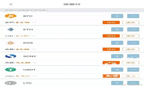 助记词（Mnemonic Phrase）是用于加密货币钱包和区块链应用中的一组单词，这些单词帮助用户恢复或访问他们的帐户。一般来说，这组单词是根据特定的标准（如BIP39）生成的，它们提供了一种便捷的方法来记住复杂的私钥。

以下是一些有关助记词的基本信息：

### 助记词的构成

1. **单词数量**：助记词通常由12、15、18、21或24个单词组成。每增加单词的数量，安全性会相应提高。
   
2. **单词列表**：助记词中的单词取自一个固定的字典列表，这个列表通常包含2048个词。这样做的目的是为了确保每个单词都非常容易被人类记住，而不是令人困惑的随机字母或数字组合。

3. **顺序重要性**：助记词的顺序是非常重要的，任何字母或词序的更改都会导致无法恢复钱包。

### 助记词的使用

1. **创建钱包**：在创建新的加密货币钱包时，用户会被要求生成一组助记词。这些单词将用于以后访问或恢复钱包。
   
2. **备份**：用户应该在安全的地方备份助记词，例如在纸上写下或使用密码管理工具进行加密存储。这是防止丢失或被盗的关键步骤。

3. **恢复钱包**：如果用户的设备丢失、被盗或损坏，可以使用助记词恢复钱包。用户只需输入助记词即可重新获得访问权限。

### 注意事项

1. **安全性**：助记词相当于钱包的“钥匙”。如果它被泄露，任何人都可以访问你的资产。因此，务必保持该信息的私密性。

2. **勿用数字或符号**：真正的助记词仅包含字母，不包含数字和特殊符号。

3. **生成方式**：永远不要在联网的设备或不受信任的应用程序中输入助记词。这可能导致钓鱼攻击。

### 实际案例

想象，在一个阳光明媚的下午，Jack坐在他的后院，手中捧着一杯新鲜冲泡的咖啡。他兴奋地打开自己刚创建的比特币钱包。在屏幕上出现一组随机的单词，系统提示他仔细记下这些单词，以备不时之需。

“猫、文件、蓝天、苹果…” Jack一边写下这些单词，一边想着将来如果通过这个钱包完成一些投资，他一定要小心保管这组助记词。即使是周围的鸟儿唱歌、阳光洒在古老的木桌上，他的心中仍然浮现出这样的担忧：这些单词真的是他新财富的守护者。

#### 小结

助记词是加密货币领域极其重要的一个概念，它使得用户能够方便、安全地管理他们的资产。了解助记词的生成、使用和安全性，是每位加密货币用户必须掌握的基本知识。

如需深入了解更多关于助记词的详细信息，欢迎继续咨询！