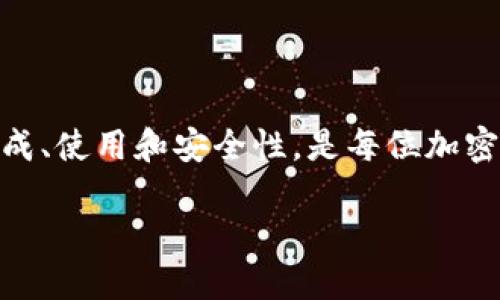 助记词（Mnemonic Phrase）是用于加密货币钱包和区块链应用中的一组单词，这些单词帮助用户恢复或访问他们的帐户。一般来说，这组单词是根据特定的标准（如BIP39）生成的，它们提供了一种便捷的方法来记住复杂的私钥。

以下是一些有关助记词的基本信息：

### 助记词的构成

1. **单词数量**：助记词通常由12、15、18、21或24个单词组成。每增加单词的数量，安全性会相应提高。
   
2. **单词列表**：助记词中的单词取自一个固定的字典列表，这个列表通常包含2048个词。这样做的目的是为了确保每个单词都非常容易被人类记住，而不是令人困惑的随机字母或数字组合。

3. **顺序重要性**：助记词的顺序是非常重要的，任何字母或词序的更改都会导致无法恢复钱包。

### 助记词的使用

1. **创建钱包**：在创建新的加密货币钱包时，用户会被要求生成一组助记词。这些单词将用于以后访问或恢复钱包。
   
2. **备份**：用户应该在安全的地方备份助记词，例如在纸上写下或使用密码管理工具进行加密存储。这是防止丢失或被盗的关键步骤。

3. **恢复钱包**：如果用户的设备丢失、被盗或损坏，可以使用助记词恢复钱包。用户只需输入助记词即可重新获得访问权限。

### 注意事项

1. **安全性**：助记词相当于钱包的“钥匙”。如果它被泄露，任何人都可以访问你的资产。因此，务必保持该信息的私密性。

2. **勿用数字或符号**：真正的助记词仅包含字母，不包含数字和特殊符号。

3. **生成方式**：永远不要在联网的设备或不受信任的应用程序中输入助记词。这可能导致钓鱼攻击。

### 实际案例

想象，在一个阳光明媚的下午，Jack坐在他的后院，手中捧着一杯新鲜冲泡的咖啡。他兴奋地打开自己刚创建的比特币钱包。在屏幕上出现一组随机的单词，系统提示他仔细记下这些单词，以备不时之需。

“猫、文件、蓝天、苹果…” Jack一边写下这些单词，一边想着将来如果通过这个钱包完成一些投资，他一定要小心保管这组助记词。即使是周围的鸟儿唱歌、阳光洒在古老的木桌上，他的心中仍然浮现出这样的担忧：这些单词真的是他新财富的守护者。

#### 小结

助记词是加密货币领域极其重要的一个概念，它使得用户能够方便、安全地管理他们的资产。了解助记词的生成、使用和安全性，是每位加密货币用户必须掌握的基本知识。

如需深入了解更多关于助记词的详细信息，欢迎继续咨询！