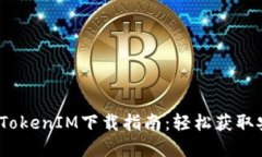 2023年最新TokenIM下载指南：轻松获取安全加密钱包