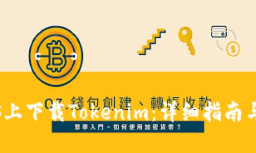 如何在iOS上下载Tokenim：详细指南与最新动态
