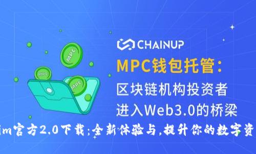 Tokenim官方2.0下载：全新体验与，提升你的数字资产管理
