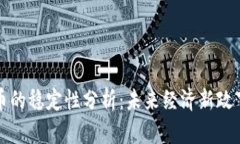 美元加密货币的稳定性分析：未来经济新政下的