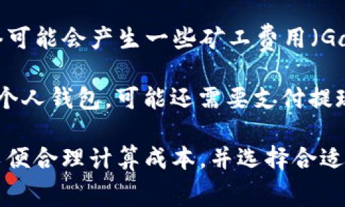 在进行 Tokenim 转 Trx 的交易时，通常是需要支付一定的手续费的。这些手续费主要与以下几个因素相关：

1. **交易所政策**：不同的交易平台对Tokenim与Trx之间的转换手续费标准可能不同。某些平台可能会收取固定费用或按交易总额的一定百分比来收费。

2. **区块链网络费用**：Tokenim 和 TRX 所在的区块链网络可能会产生一些矿工费用（Gas Fee），这个费用会根据网络的拥堵程度而变化。

3. **提现费用**：如果是将 Tokenim 兑换为 TRX 并提现到个人钱包，可能还需要支付提现费用。

在进行交易之前，建议用户仔细阅读相关交易所的费用说明，以便合理计算成本，并选择合适的交易时机。