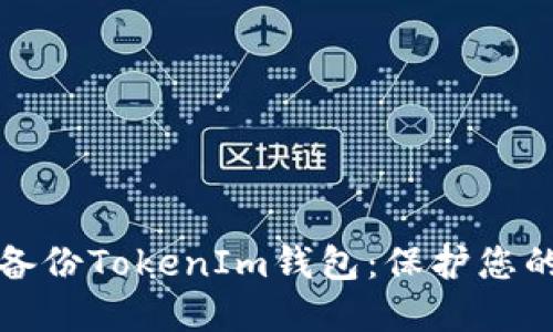 如何安全备份TokenIm钱包：保护您的数字资产
