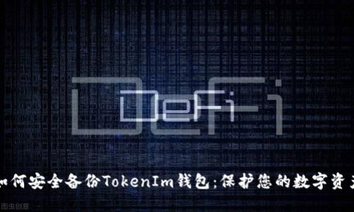 如何安全备份TokenIm钱包：保护您的数字资产