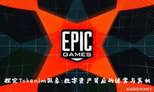 探究Tokenim假象：数字资产背后的迷雾与真相
