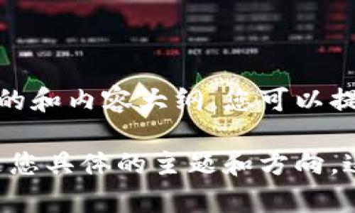您的问题关于“tokenimeos”可能是指某个特定的内容或主题，如果是关于特定领域、产品或趋势的和内容大纲，您可以提供更多的上下文信息，或者明确一下您希望的关键词和热点。我会更好地帮助您构建相应的内容。

请您稍微详细描述一下，例如您希望围绕“tokenimeos”写什么内容，涉及哪些方面的关键词，或是您具体的主题和方向，这样我才能准确为您设计友好的及相关内容。期待您的补充信息！