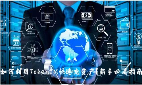 如何利用TokenIM快速充资产？新手必看指南