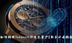 如何利用TokenIM快速充资产？新手必看指南
