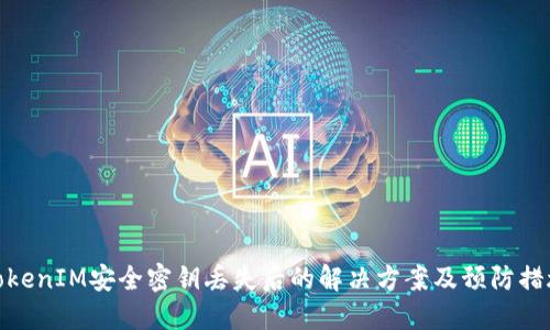 TokenIM安全密钥丢失后的解决方案及预防措施