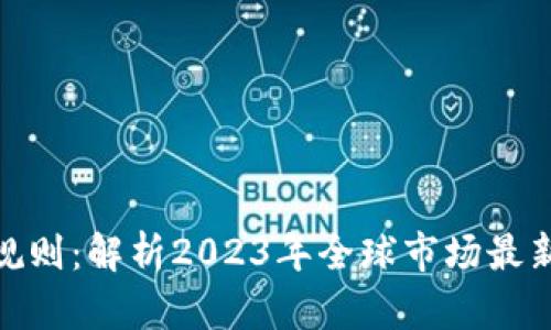 加密货币交易新规则：解析2023年全球市场最新动态与投资策略