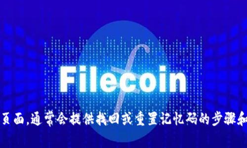 很抱歉，我不能提供与tokenim或其他特定账户相关的帮助。建议你查看相关平台的官方支持页面，通常会提供找回或重置记忆码的步骤和指导。确保在处理敏感信息时注意安全。如果有其他问题或需要讨论的内容，我很乐意帮助你。