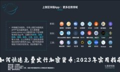 如何快速免费发行加密货币：2023年实用指南