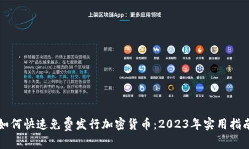 如何快速免费发行加密货币：2023年实用指南