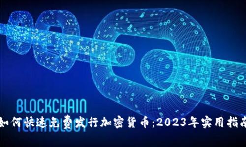 如何快速免费发行加密货币：2023年实用指南