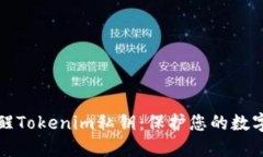 如何安全唤醒Tokenim私钥：保护您的数字资产与隐