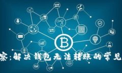 Tokenim观察：解决钱包无法转账的常见问题与技巧