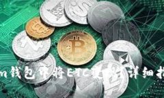 如何在Tokenim钱包中将ETC变现？详细指南与实用技