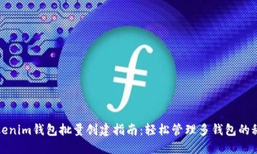 Tokenim钱包批量创建指南：轻松管理多钱包的秘诀
