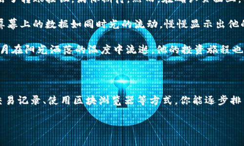 转出Tokenim（通常指的是Token智能合约）通常是通过区块链网络进行的。如果没有记录，可能是由于多种原因，比如交易未成功、网络延迟或是没有正确进行转账操作等。以下是一些常见的步骤和提示，帮助你检查和解决这个问题：

### 检查转账记录的步骤

1. 确认钱包地址
首先，确认你输入的接收地址是否正确。在区块链交易中，地址必须完全匹配，任何小的错误都会导致资产发送到错误的地址。

2. 查看交易记录
登录到你的钱包或交易平台，检查你的交易历史。许多钱包允许用户查看最近的交易记录，包括转出和转入的记录。如果在这里找不到记录，可能是转账未能成功。

3. 尝试区块浏览器
使用区块浏览器（如Etherscan或BscScan，视你的Tokenim运行在哪个区块链上）查看你的钱包地址。输入你的地址后，你会看到所有与该地址相关的交易。如果找不到你的转账记录，那么转账可能没有成功。

4. 确认网络状态
检查当前区块链的网络状况。有时网络拥堵会导致交易延迟或未成功。在这种情况下，可能需要耐心等待，或者考虑重新发送交易。

5. 确认Gas费用
在进行任何区块链交易时，确保支付足够的Gas费用。如果Gas费用设置过低，交易可能会被矿工忽视，导致延迟或失败。

6. 联系技术支持
如果你无法找到任何记录且无法确定问题，考虑联系你所使用钱包或交易平台的技术支持。他们通常有更深入的工具和资源来帮助你解决问题。

### 小故事示例

7. 真实案例分享
小张最近在一次介绍中了解到Tokenim，并迫不及待地想要转出他的第一笔投资。他在阳光透过窗帘洒在桌面上的时候，静静点击了转账按钮，满怀期待。然而，在确认页面上，只显示“交易处理中”。他望着屏幕，心中充满了忐忑，阳光在他脸上闪烁，恍惚间，他开始思考，这笔钱是否会顺利到达对方的账户。

经过几小时的等待，他发现交易记录中依然没有任何转出信息。小张心中七上八下，他决定查看区块浏览器，希望能找到些线索。屏幕上的数据如同时光的流动，慢慢显示出他的资金仍旧安安心心地待在他的账户里。经过核实，他意识到自己在Gas费用上设置得过低，导致他的交易被延迟处理。

为了不再犯同样的错误，小张开始学习如何合理设置Gas费用，并记下了微信的客服联系方式，以便在遇到问题时能及时求助。岁月在阳光洒落的温度中流逝，他的投资旅程也悄然开始。

#### 结论

总而言之，转出Tokenim时没有记录可能由多种原因造成，面对这种情况，耐心和细致的检查至关重要。通过确认钱包地址、查看交易记录、使用区块浏览器等方式，你能逐步排查问题，找到合理的解决方案。重要的是，记得在今后的操作中提升自己的知识，确保顺利进行交易。

希望这些指导对你有所帮助！如果还有其他具体问题，欢迎再询问。