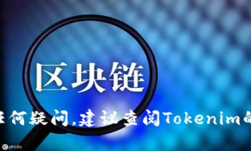 要将Tokenim平台上的EOS提现或转出，您可以按照以下步骤进行操作，请注意这些步骤可能略有不同，具体情况取决于平台的最新界面和流程：

### 步骤一：登录您的Tokenim账户
首先，访问Tokenim官方网站，使用您的账户凭证（用户名和密码）登录您的账户。

### 步骤二：找到提现或转账功能
在个人账户的仪表板上，寻找“钱包”或“资金管理”部分。大多数加密货币交易平台都有一个明确的退款或提现选项。

### 步骤三：选择EOS提现
在钱包页面，找到您的EOS余额。通常会有一个“提现”或“转出”按钮。点击后选择EOS作为您要提款的货币。

### 步骤四：输入转帐信息
在弹出的窗口中，您需要填写以下信息：
- **提现金额**：输入您希望转出的EOS数量。
- **接收地址**：输入您要转账到的钱包地址，确保地址正确无误。

### 步骤五：确认交易
检查您输入的信息是否准确无误，特别是接收地址。一旦确认无误，点击“确认”或“提交”按钮。某些平台可能还要求您进行额外的安全验证，例如输入验证码或进行双重身份验证。

### 步骤六：等待处理
完成确认后，您的请求将被处理。根据区块链网络的状态以及平台的处理速度，资金可能会在几分钟到几十分钟内到账。

### 常见问题解答
- **是否需要支付手续费？**
  在提现EOS时，一般会产生一定的网络手续费，请务必查看平台说明。

- **转账确认时间有多久？**
  转账确认时间取决于网络拥堵情况，通常几分钟到一个小时不等。

- **如果遇到问题怎么办？**
  请联系Tokenim的客户服务，提供详细信息以帮助解决问题。

以上就是转出您在Tokenim上持有的EOS的基本步骤。如果您在操作中有任何疑问，建议查阅Tokenim的帮助文档或联系客服获得支持。