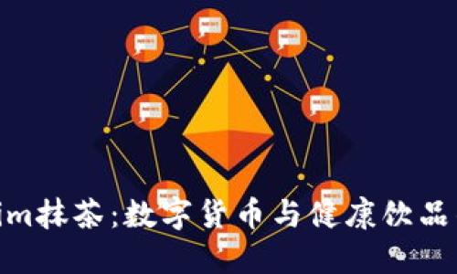 探索Tokenim抹茶：数字货币与健康饮品的完美结合