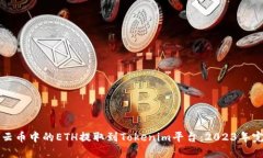 如何将云币中的ETH提取到Tokenim平台：2023年完整指